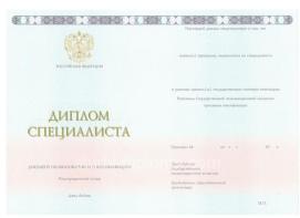 Диплом специалиста 2014-2021 годов Диплом специалиста 2014-2021 годов